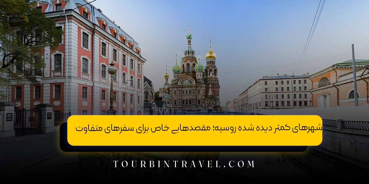  شهرهای کمتر دیده‌ شده روسیه؛ مقصدهایی خاص برای سفرهای متفاوت